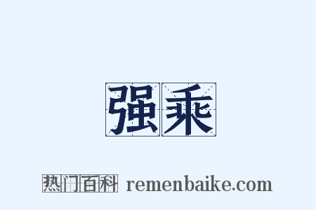 强乘是什么意思的图片